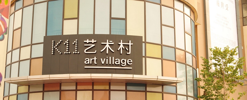 K11 Art Village